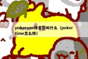 pokerone改名后叫什么（pokertime怎么样）
