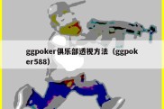 ggpoker俱乐部透视方法（ggpoker588）