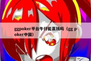 ggpoker平台牛仔能赢钱吗（gg poker中国）