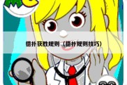德扑获胜规则（德扑规则技巧）