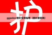 ggpoker德扑官网贴吧（德扑圈官网）