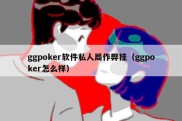 ggpoker软件私人局作弊挂（ggpoker怎么样）