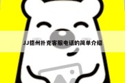 JJ德州扑克客服电话的简单介绍