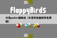 大发poker辅助挂（大发开挂器网页免费版）