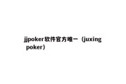 jjpoker软件官方唯一（juxing poker）