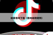 胡菜德州下载（德州胡牌规则）