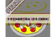 扑克之城最新下载站（扑克之城链接）