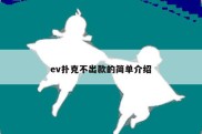 ev扑克不出款的简单介绍