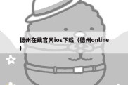 德州在线官网ios下载（德州online）