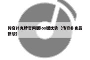 传奇扑克牌官网版ios版优势（传奇扑克最新版）