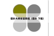 德扑大师安装教程（德扑 下载）
