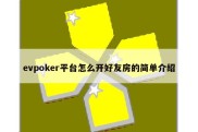 evpoker平台怎么开好友房的简单介绍