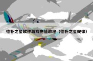 德扑之星软件游戏充值教程（德扑之星规律）