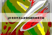 jj扑克软件怎么进俱乐部的简单介绍