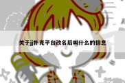 关于jj扑克平台改名后叫什么的信息