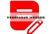 扑克连线平台安全吗（扑克连线游戏）