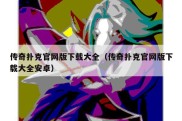 传奇扑克官网版下载大全（传奇扑克官网版下载大全安卓）