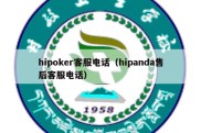 hipoker客服电话（hipanda售后客服电话）