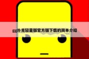 gg扑克轻量版官方版下载的简单介绍