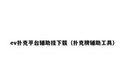 ev扑克平台辅助挂下载（扑克牌辅助工具）