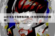 ev扑克台子发牌有问题（扑克牌发牌机的原理）