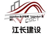 ggpoker台子贴吧（ggpoker发牌）