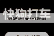 关于在线德州扑克poker下载的信息