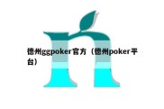 德州ggpoker官方（德州poker平台）