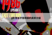 jj扑克台子官网版的简单介绍