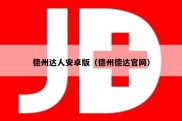 德州达人安卓版（德州德达官网）