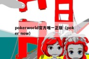 pokerworld官方唯一正版（poker now）