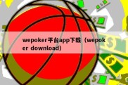 wepoker平台app下载（wepoker download）