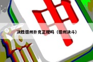 决胜德州扑克正规吗（德州决斗）