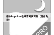 德扑hhpoker在线官网网页版（德扑免费）