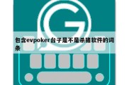 包含evpoker台子是不是杀猪软件的词条