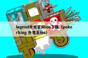 legend扑克官网ios下载（pokerking 扑克王ios）