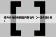 德州扑克德扑圈官网版地址（aa德州德扑圈）