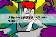 大发poker官网版下载（大发poker手机端）