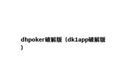 dhpoker破解版（dk1app破解版）