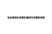 包含德州扑克德扑圈技巧攻略的词条