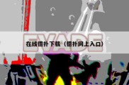 在线德扑下载（德扑网上入口）