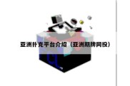 亚洲扑克平台介绍（亚洲期牌网投）