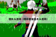 德扑入池率（德扑职业选手入池率）
