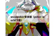 wsoppoker安卓版（poker world下载）