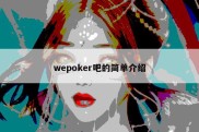 wepoker吧的简单介绍