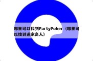 哪里可以找到PartyPoker（哪里可以找到道家高人）