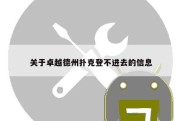 关于卓越德州扑克登不进去的信息