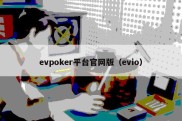 evpoker平台官网版（evio）