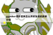 ggpoker德扑官网怎么开好友房的简单介绍