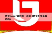 传奇poker官方唯一正版（传奇扑克是真的吗）